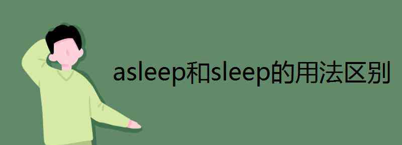 sleep的形容词 asleep和sleep的用法区别