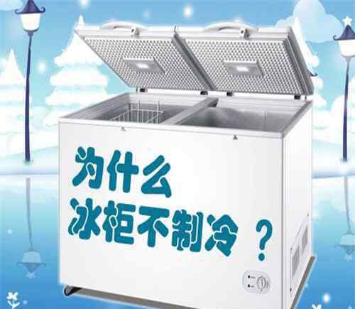 冰柜不制冷的原因 冰柜不制冷的原因有哪些 冰柜不制冷怎么办