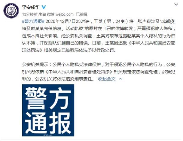 男子泄露成都确诊者信息被行政处罚 究竟是怎么一回事