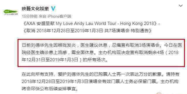 刘德华官方 刘德华确诊患上流感，官方发表声明，后续7场演唱会将全部取消