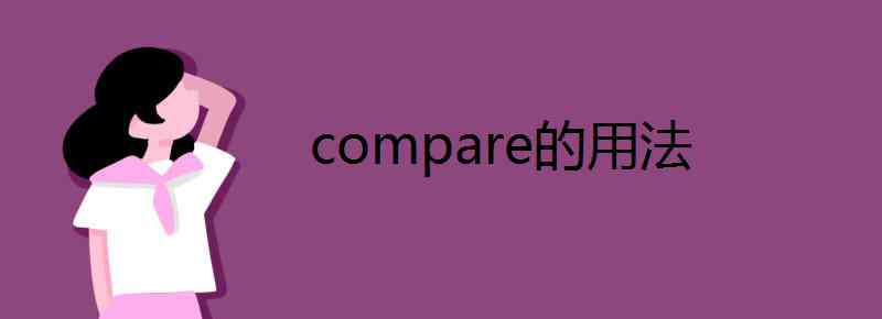 compare的用法 compare的用法