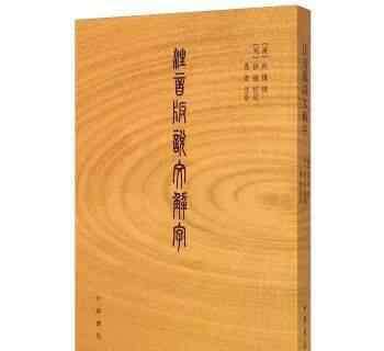 文刀刘 《说文解字》为什么没有“刘”篆