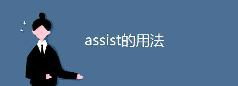 assist assist的用法