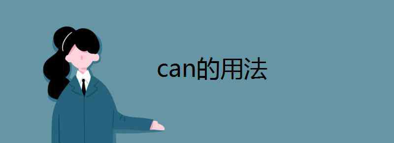 can用法 can的用法