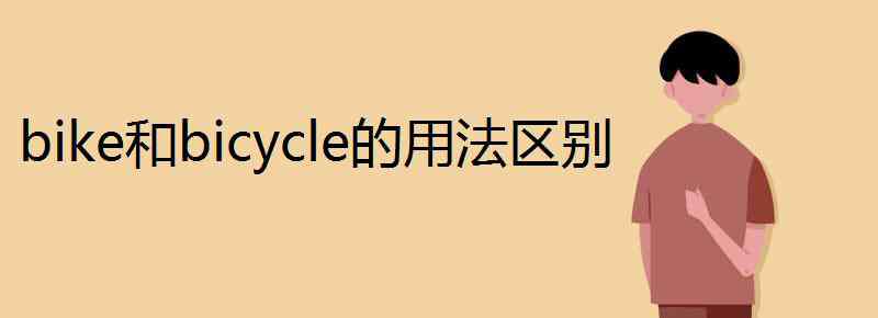 bike和bicycle的区别 bike和bicycle的用法区别