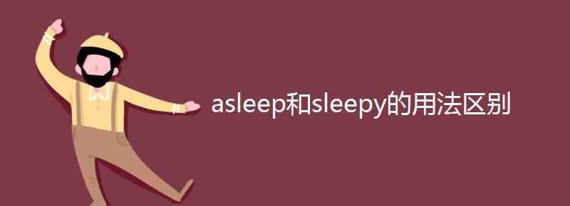 asleep意思 asleep和sleepy的用法区别