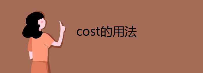 cost用法 cost的用法