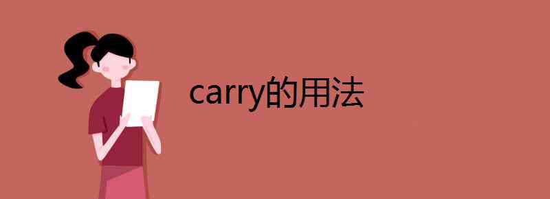 carry carry的用法