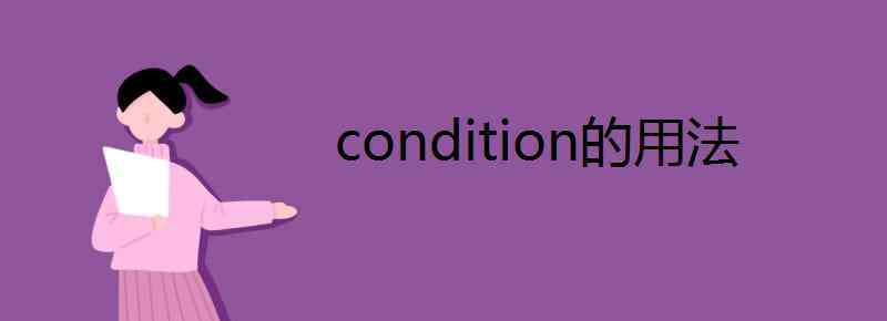 condition可数吗 condition的用法