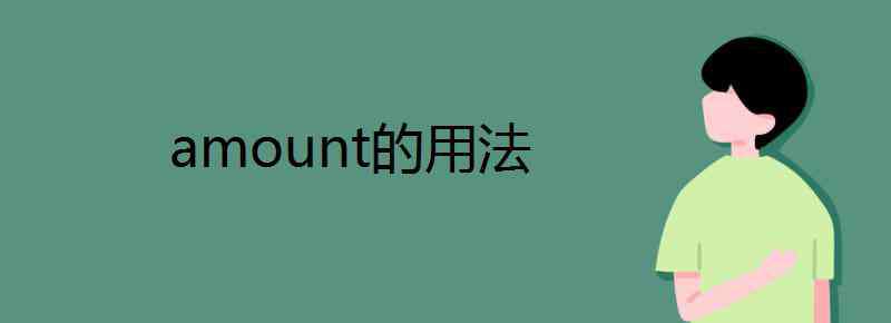 amount amount的用法