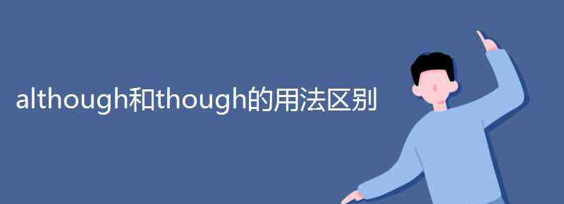 although although和though的用法区别