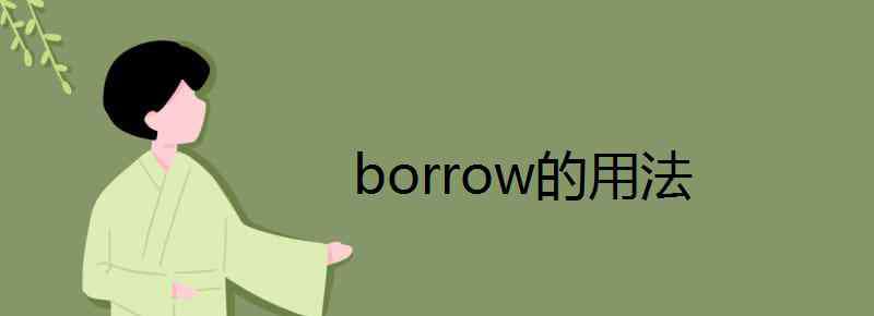 borrow borrow的用法