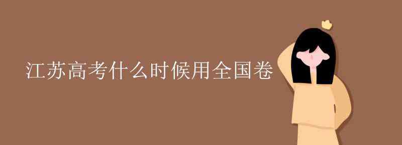 江苏考全国卷的后果 江苏高考什么时候用全国卷