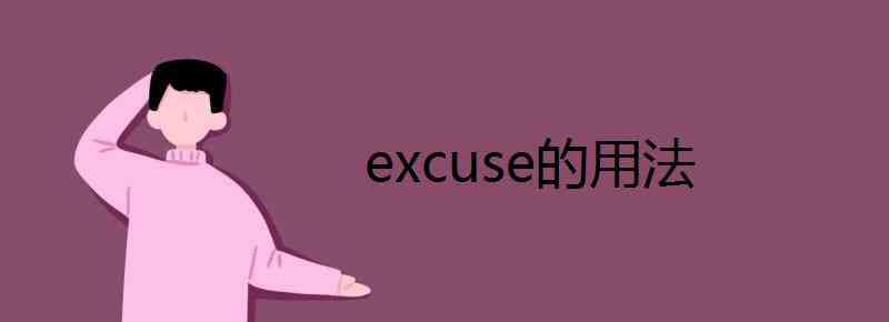 excuse excuse的用法