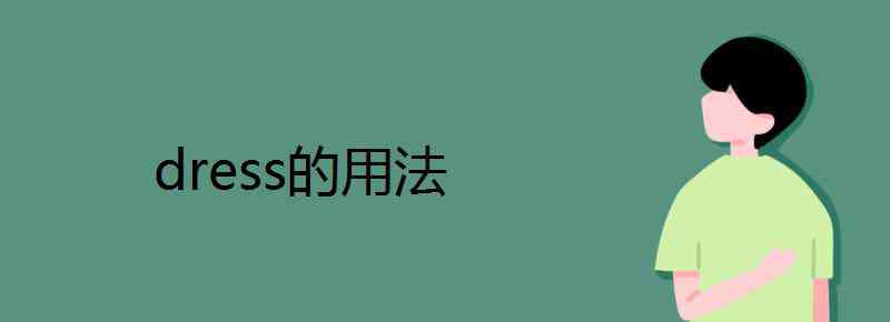 dress的用法 dress的用法