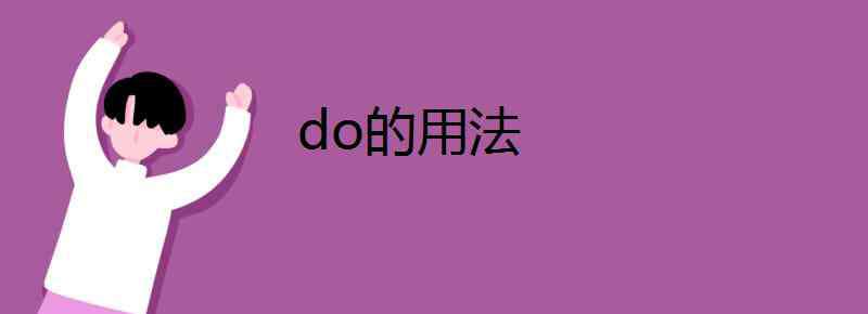 do的用法 do的用法