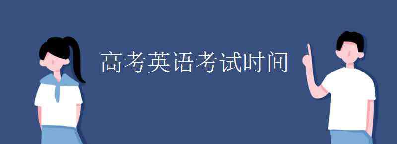 高考英语时间 高考英语考试时间