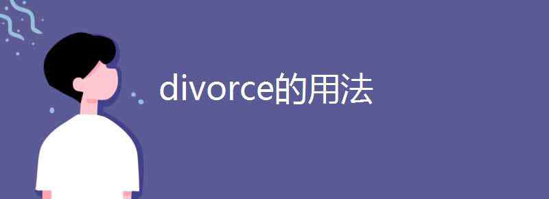 divorce divorce的用法