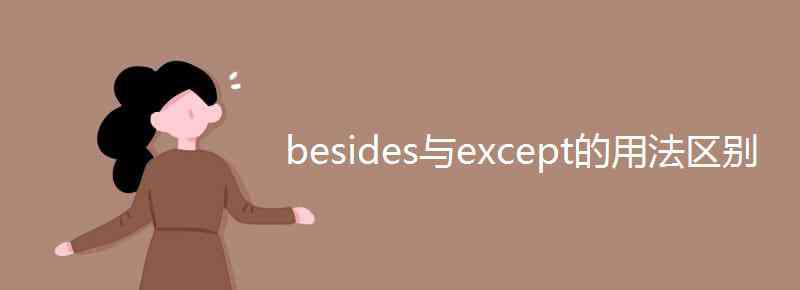 besides和except的区别 besides与except的用法区别