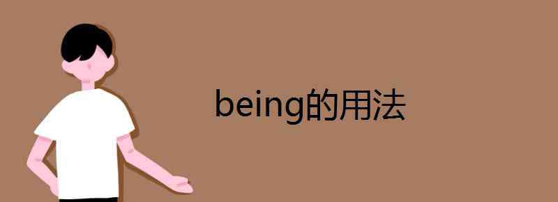 being的用法 being的用法