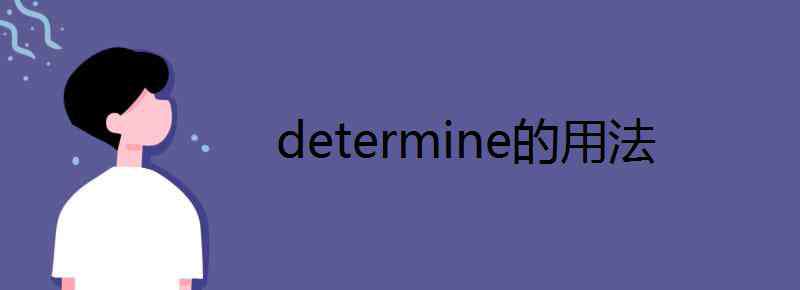 determine determine的用法