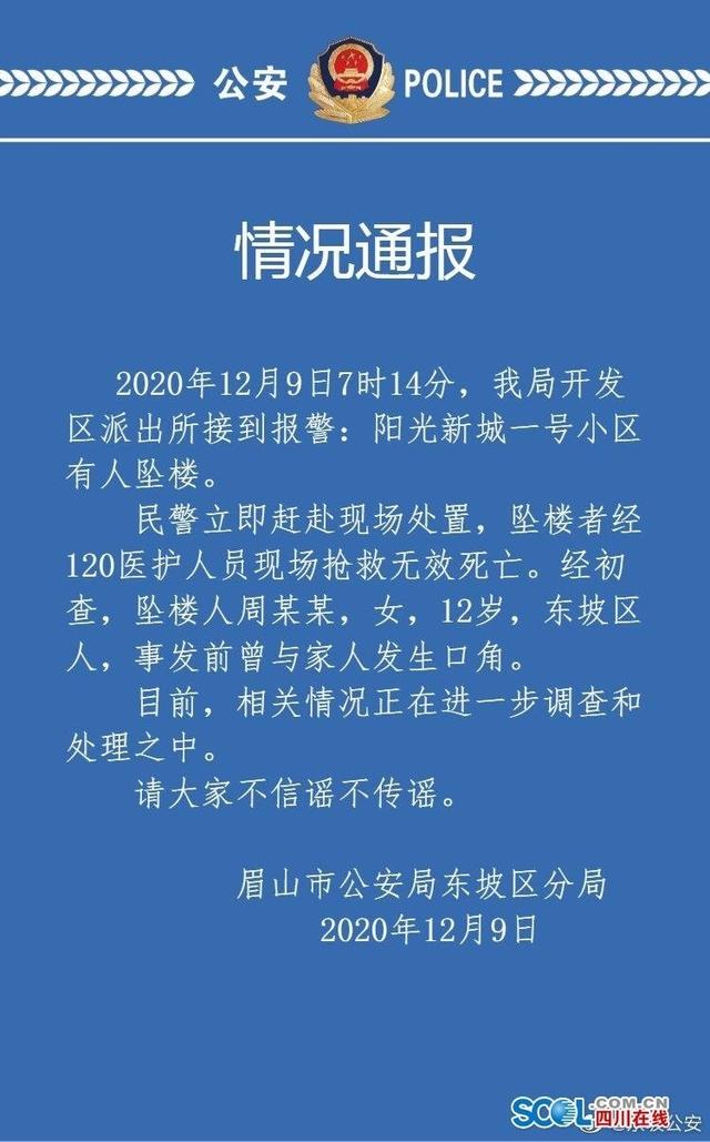 眉山警方通报12岁女孩坠亡 请大家不信谣不传谣真相是什么？