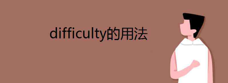 difficulty difficulty的用法