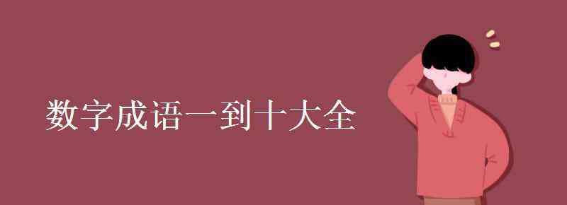 数字成语 数字成语一到十大全