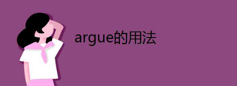 argue argue的用法