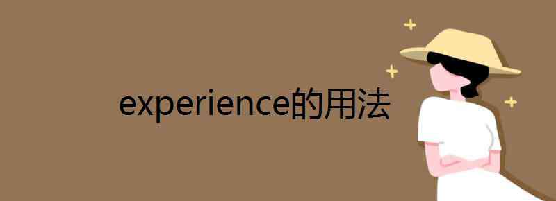 experience experience的用法