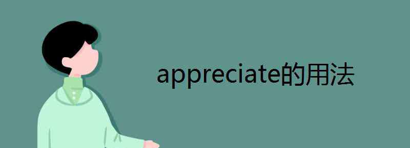 appreciate appreciate的用法