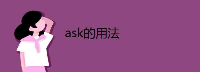 ask的用法 ask的用法