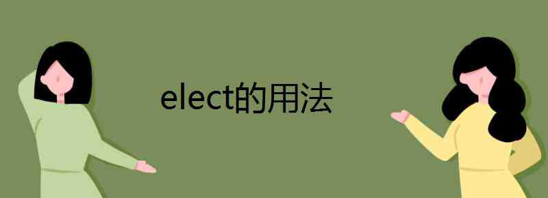 elected elect的用法