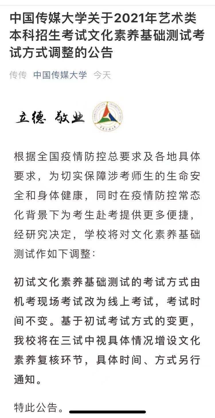 新变化！中国传媒大学艺考初试改成线上测试