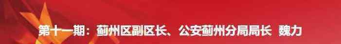 魏力 全市公安分局长网络访谈丨第十一期：专访蓟州区副区长、公安蓟州分局局长 魏力