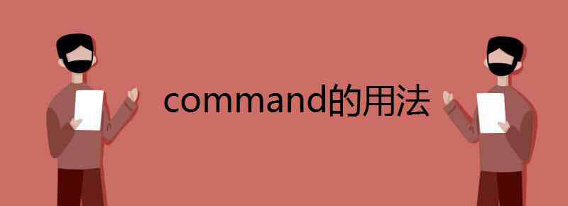 command command的用法