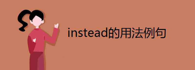 instead的用法 instead的用法例句