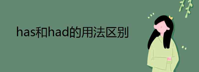 has和had的用法区别 has和had的用法区别