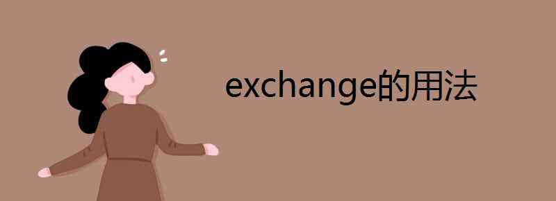 exchanged exchange的用法