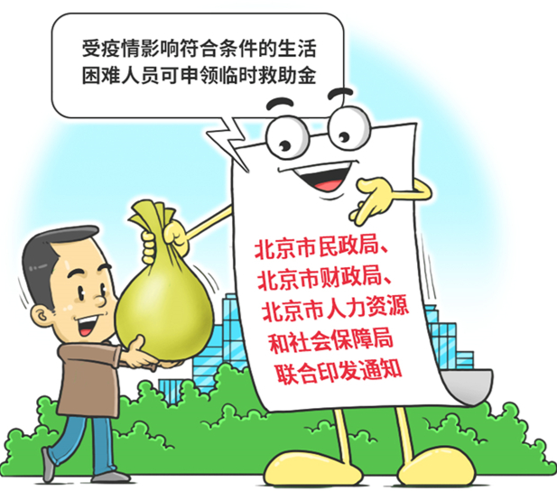 北京将发一次性临时救助金 谁可以领？如何申请？