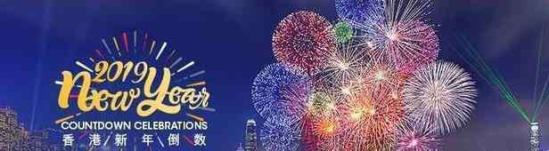 香港烟花表演视频播放 2019港澳台跨年烟花表演