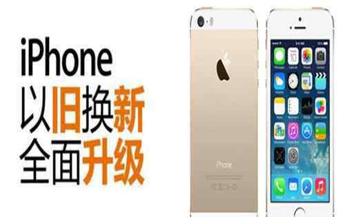 手机以旧换新怎么换 苹果手机以旧换新怎么换法 iPhone以旧换新能折换多少钱