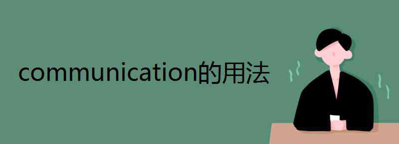 communicate的名词 communication的用法