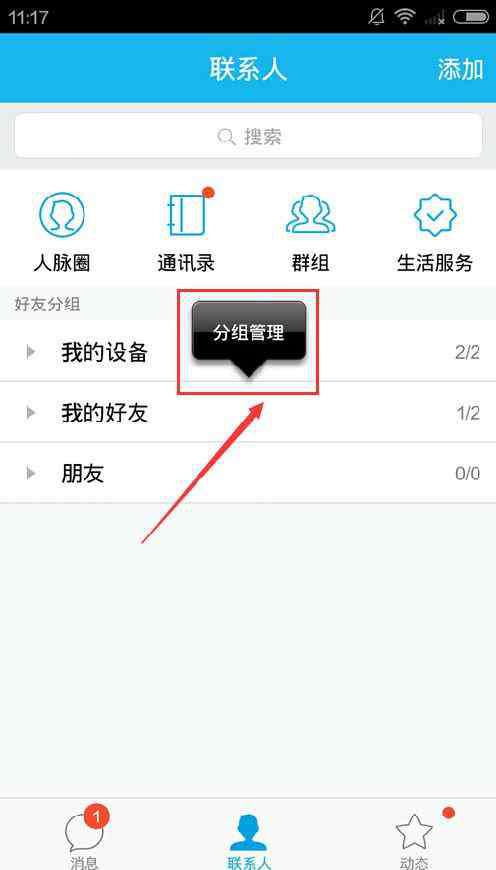 qq怎么设置分组 手机qq如何设置分组