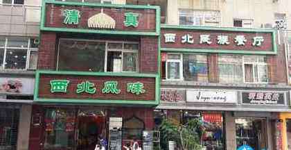 清真餐厅 2018上海清真餐厅有哪些+地址及交通