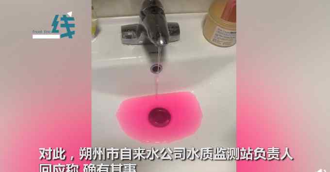 山西朔阳自来水龙头流出粉红色神秘液体？自来水公司回应：确有其事