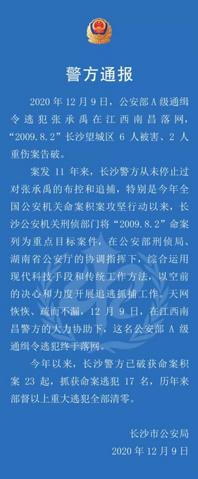 杀害6人的A级通缉犯张承禹落网 长沙警方：11年来从未放弃