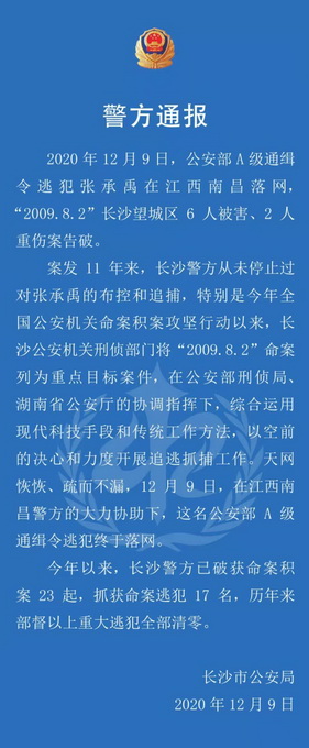 杀害6人的A级通缉犯张承禹落网 长沙警方：11年来从未放弃