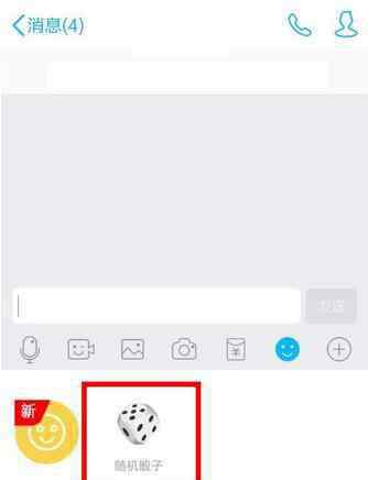 qq摇骰子在哪里 qq怎么摇骰子_qq骰子在哪里摇