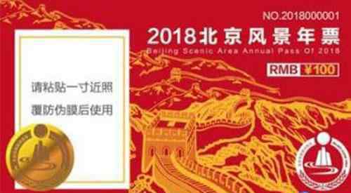 北京游览年票 2018北京旅游年卡/年票办理地点+价格+景点大全